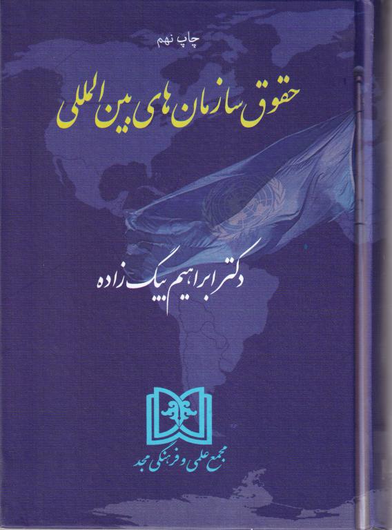 حقوق سازمانهاي بين المللي حقوق سازمانهاي بين المللي