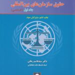 حقوق سازمان‌ های بین‌ الملل جلد اول (کارشناسي)
