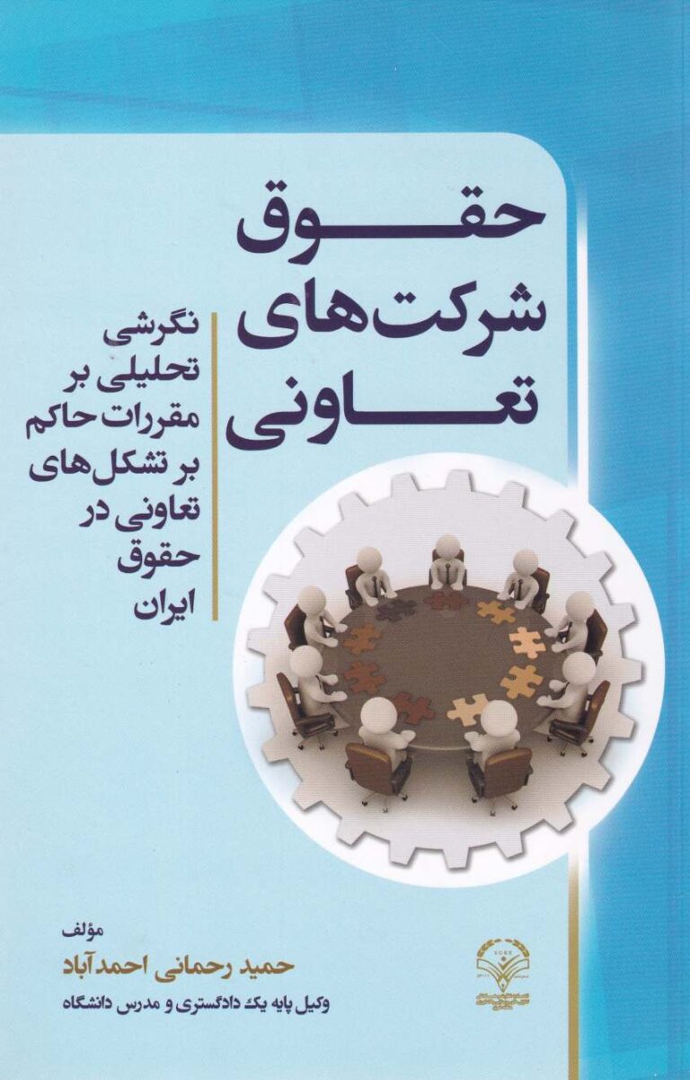 حقوق شرکت هاي تعاوني نگرشي تحليلي بر مقررات حاکم بر تشکل هاي تعاوني در حقوق ايران