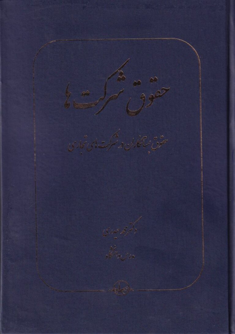 حقوق شرکت‌ ها: حقوق بستانکاران در شرکت‌ های تجاری