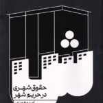حقوق شهري در حريم شهر