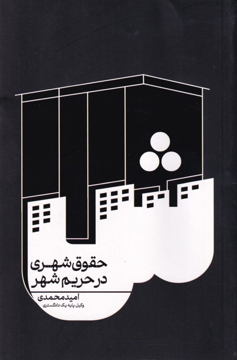 حقوق شهري در حريم شهر