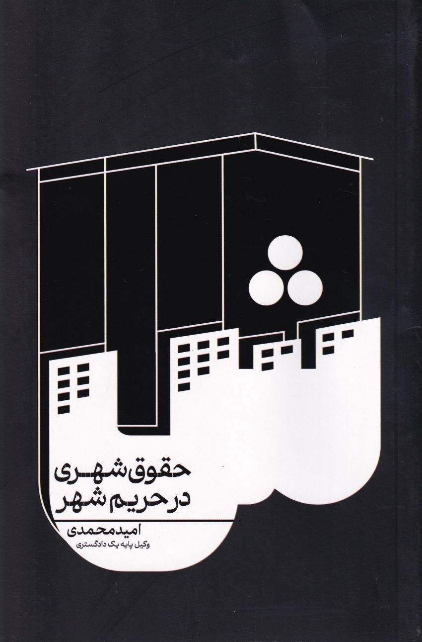 حقوق شهري در حريم شهر حقوق شهري در حريم شهر