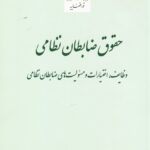 حقوق ظابطان نظامي - وظايف - اختيارات و مسئوليت هاي ظابطان نظامي