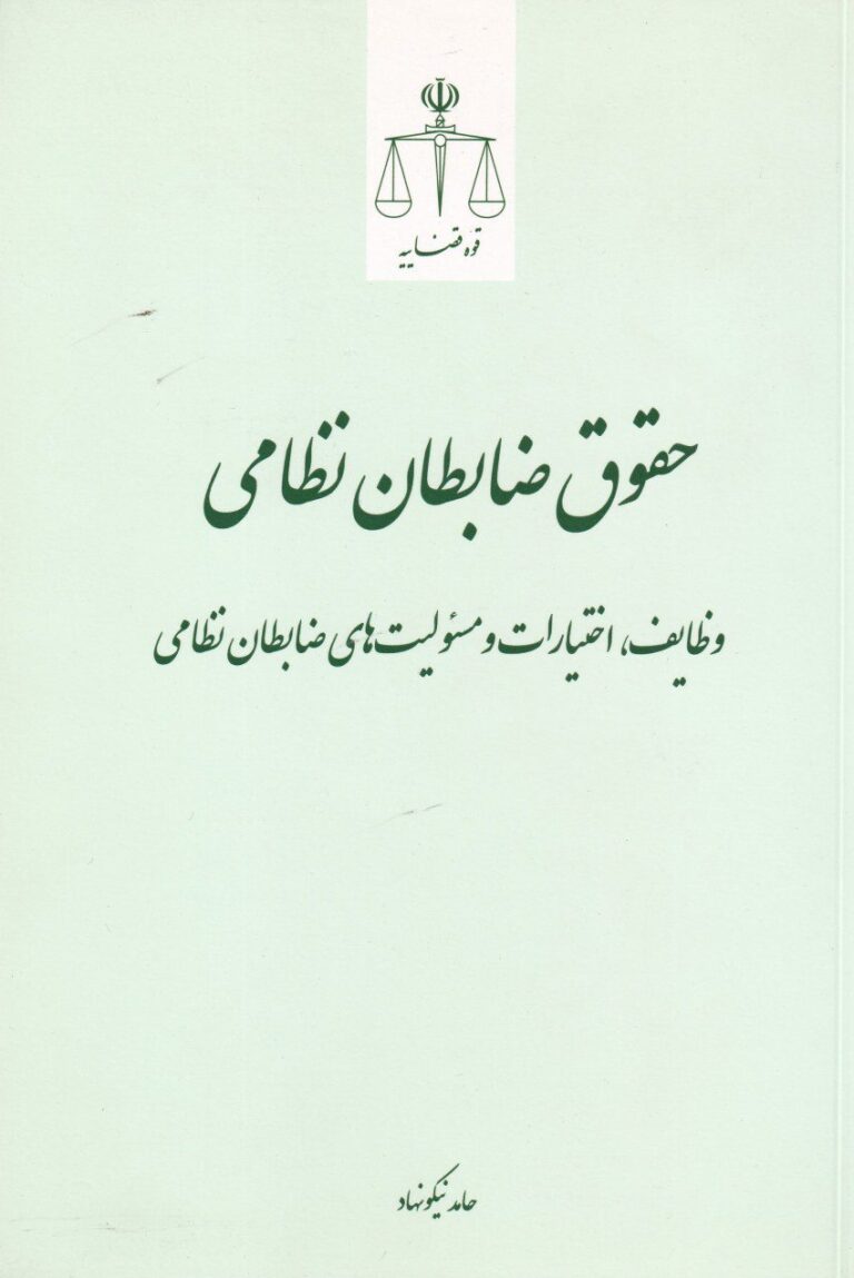 حقوق ظابطان نظامي - وظايف - اختيارات و مسئوليت هاي ظابطان نظامي