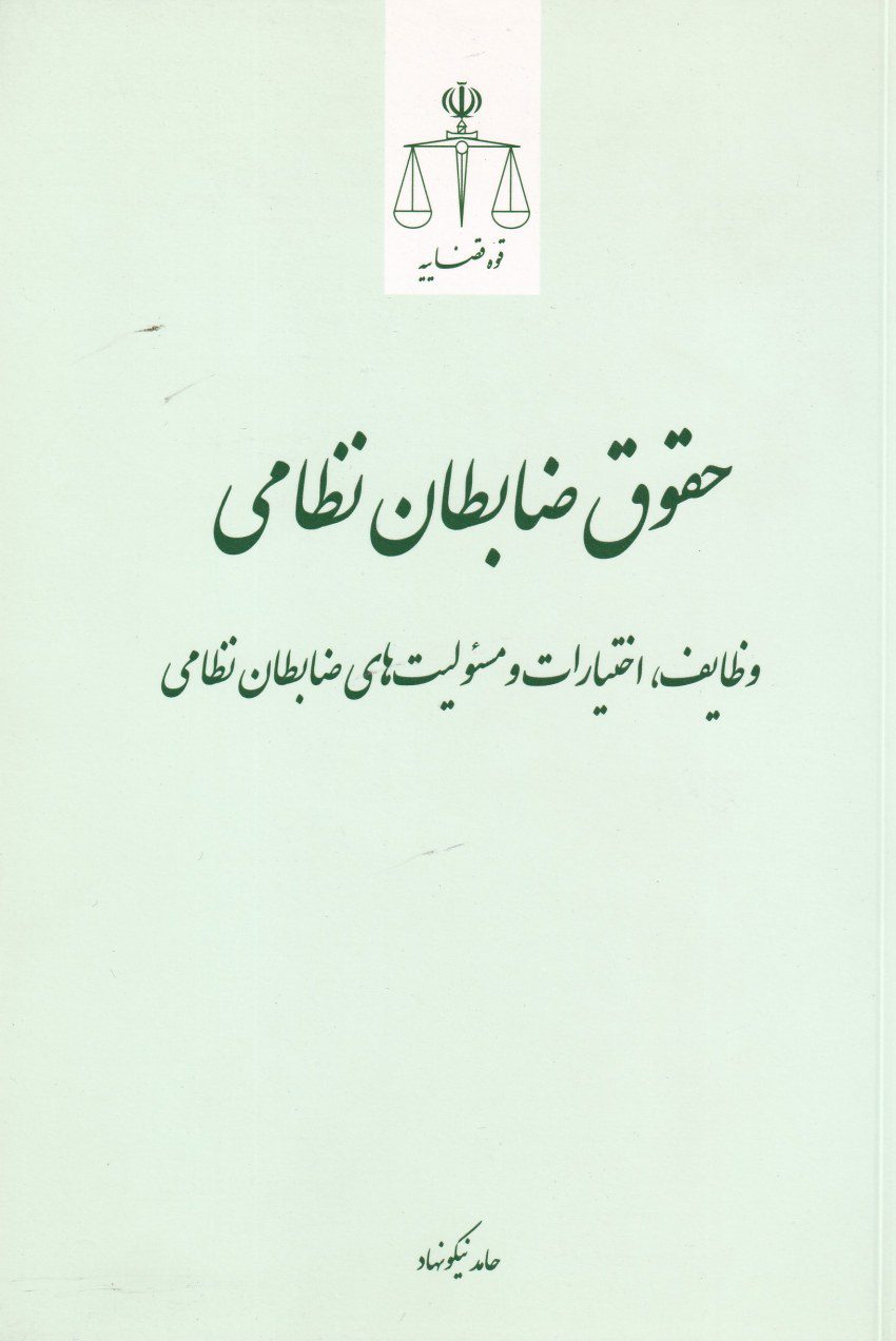 حقوق ظابطان نظامي - وظايف - اختيارات و مسئوليت هاي ظابطان نظامي حقوق ظابطان نظامي - وظايف - اختيارات و مسئوليت هاي ظابطان نظامي