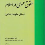 حقوق عمومي در اسلام (رسائل حکومت اسلامي)
