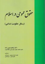 حقوق عمومي در اسلام (رسائل حکومت اسلامي)