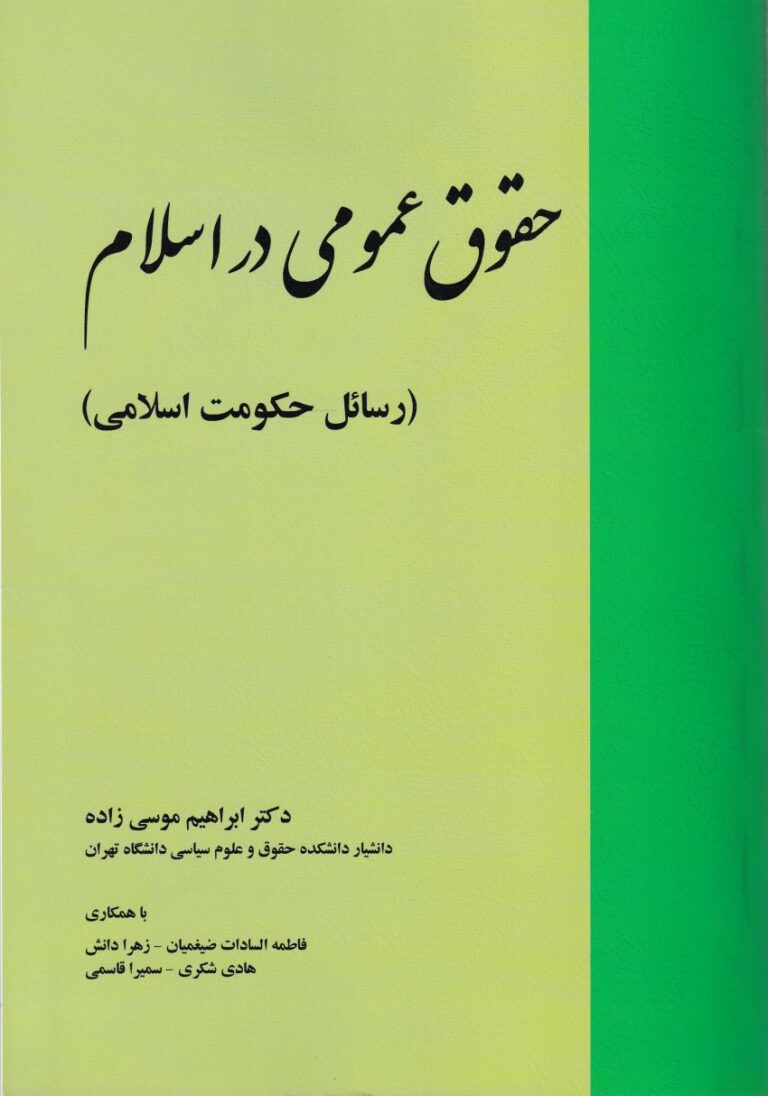 حقوق عمومي در اسلام (رسائل حکومت اسلامي)