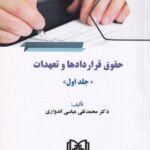 حقوق قرارداد ها و تعهدات ج1