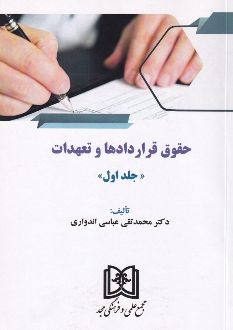 حقوق قرارداد ها و تعهدات ج1