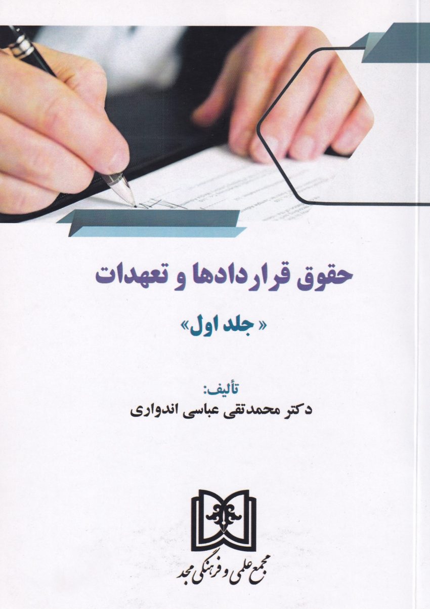 حقوق قرارداد ها و تعهدات ج1 حقوق قرارداد ها و تعهدات ج1