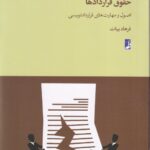 حقوق قراردادها اصول و مهارتهاي قراردادنويسي