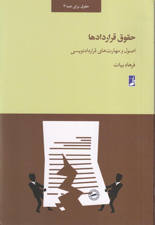 حقوق قراردادها اصول و مهارتهاي قراردادنويسي