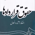 حقوق قراردادها (انتقاد، آثار و انحلال)