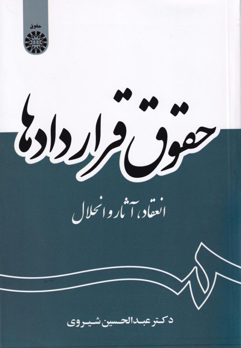 حقوق قراردادها (انتقاد، آثار و انحلال)