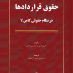 حقوق قراردادها در نظام حقوقي کامن لا