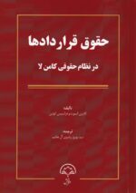حقوق قراردادها در نظام حقوقي کامن لا