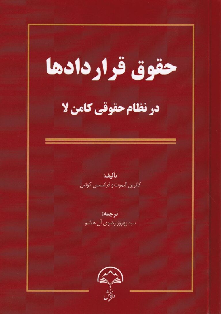 حقوق قراردادها در نظام حقوقي کامن لا