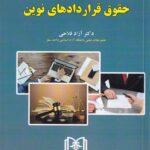 حقوق قراردادهاي نوين