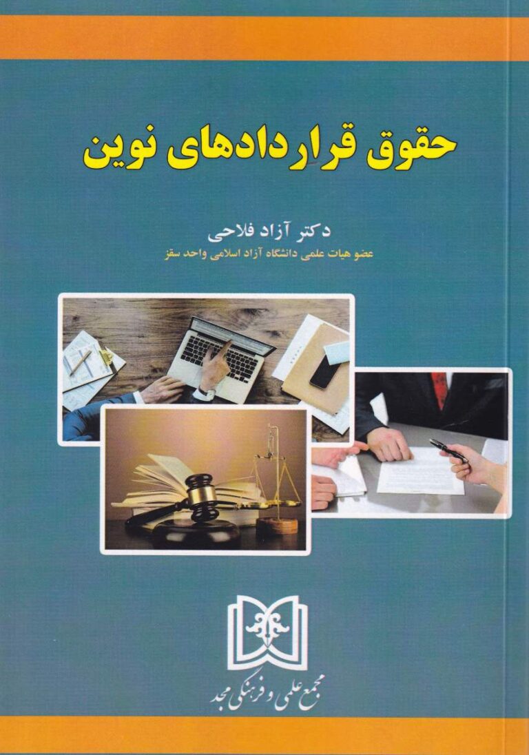 حقوق قراردادهاي نوين