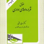 حقوق قراردادهای اداری