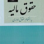 حقوق ماليه به انضمام حقوق اداري