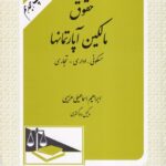 حقوق مالکين اپارتمانها