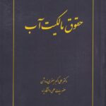 حقوق مالکیت آب