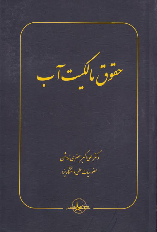 حقوق مالکیت آب حقوق مالکیت آب
