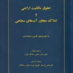 حقوق مالکیت اراضی و املاک مجاور آب های سطحی