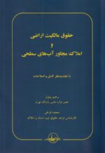 حقوق مالکیت اراضی و املاک مجاور آب های سطحی