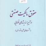 حقوق مالکیت صنعتی در آیینه انديشه های قضایی (نشست های علمی و نقد رای)