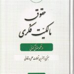 حقوق مالکیت فکری در نظم حقوقی کنونی