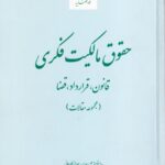 حقوق مالکیت فکری-قانون-قرارداد-قضا