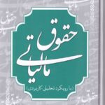 حقوق مالیاتی (با رویکرد تحلیلی کاربردی)