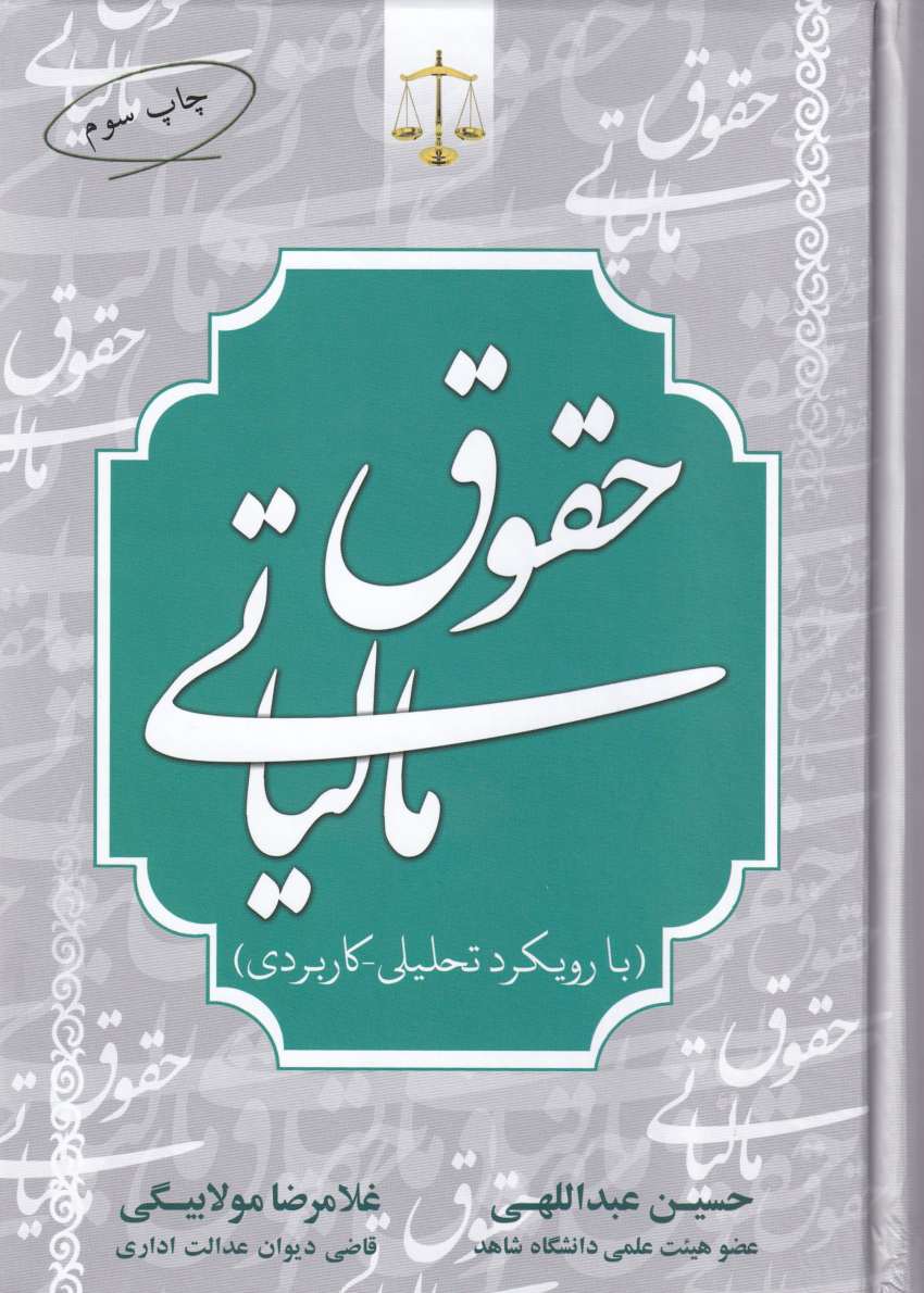 حقوق مالیاتی (با رویکرد تحلیلی کاربردی) حقوق مالیاتی (با رویکرد تحلیلی کاربردی)