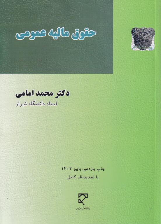 حقوق مالیه عمومی دکتر محمد امامی حقوق مالیه عمومی دکتر محمد امامی