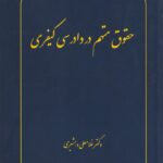 حقوق متهم در دادرسي کيفري