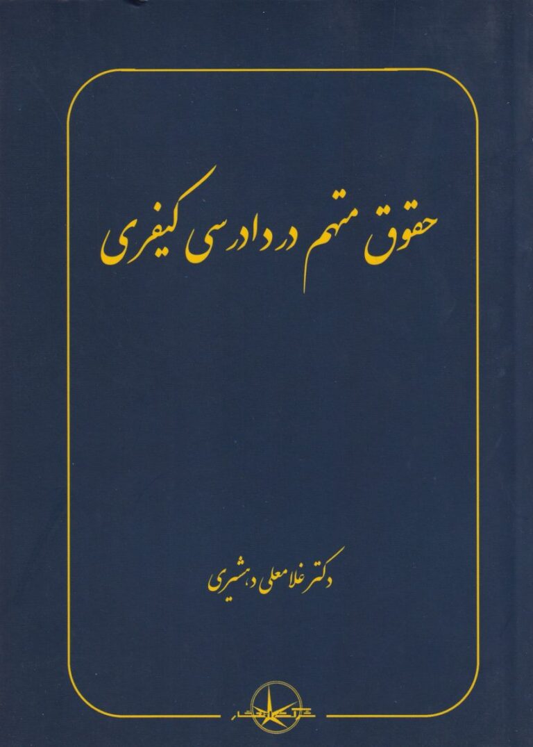 حقوق متهم در دادرسي کيفري