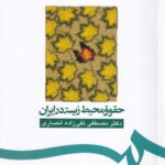 حقوق محیط زیست در ایران دکتر مصطفی تقی زاده انصاری