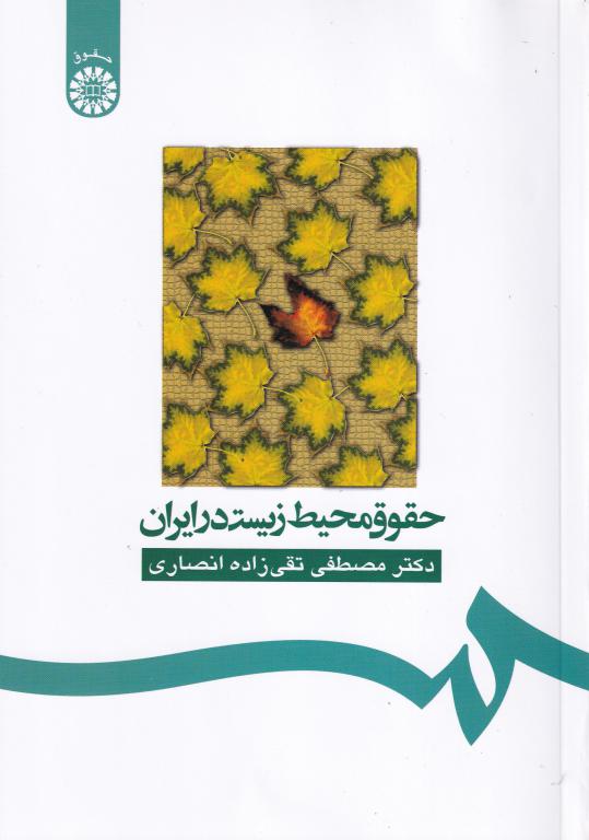 حقوق محیط زیست در ایران دکتر مصطفی تقی زاده انصاری حقوق محیط زیست در ایران دکتر مصطفی تقی زاده انصاری