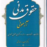 حقوق مدني آزموني