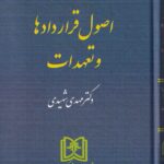 حقوق مدني - اصول قراردادها و تعهدات ج2