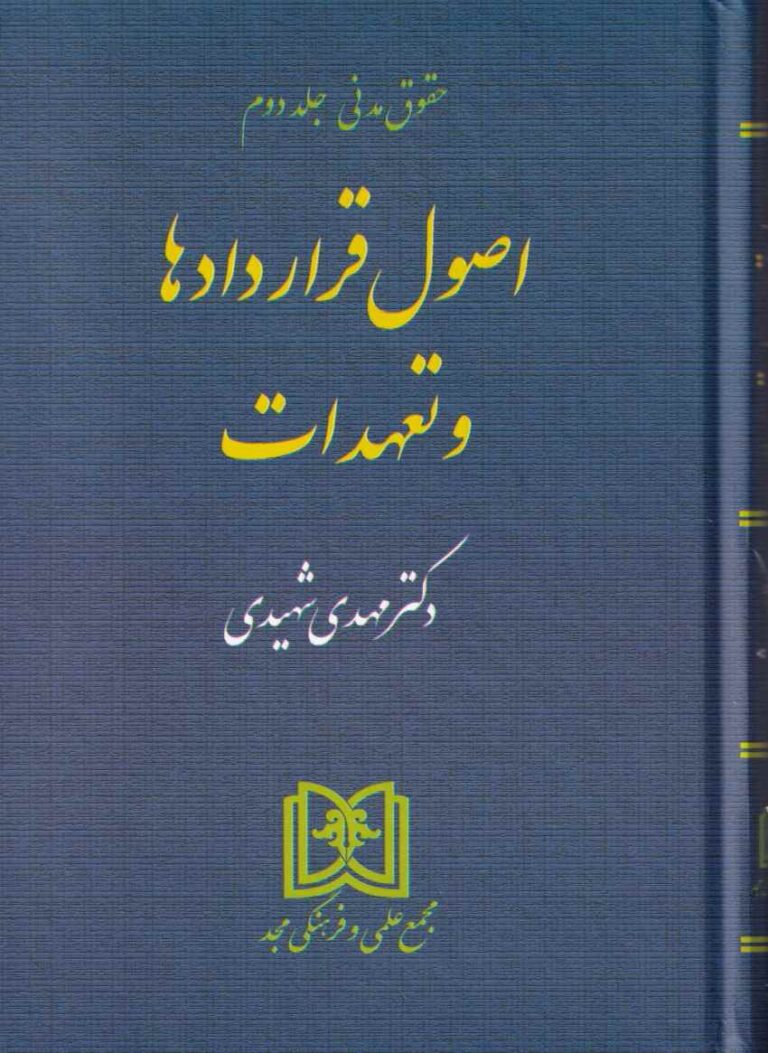 حقوق مدني - اصول قراردادها و تعهدات ج2