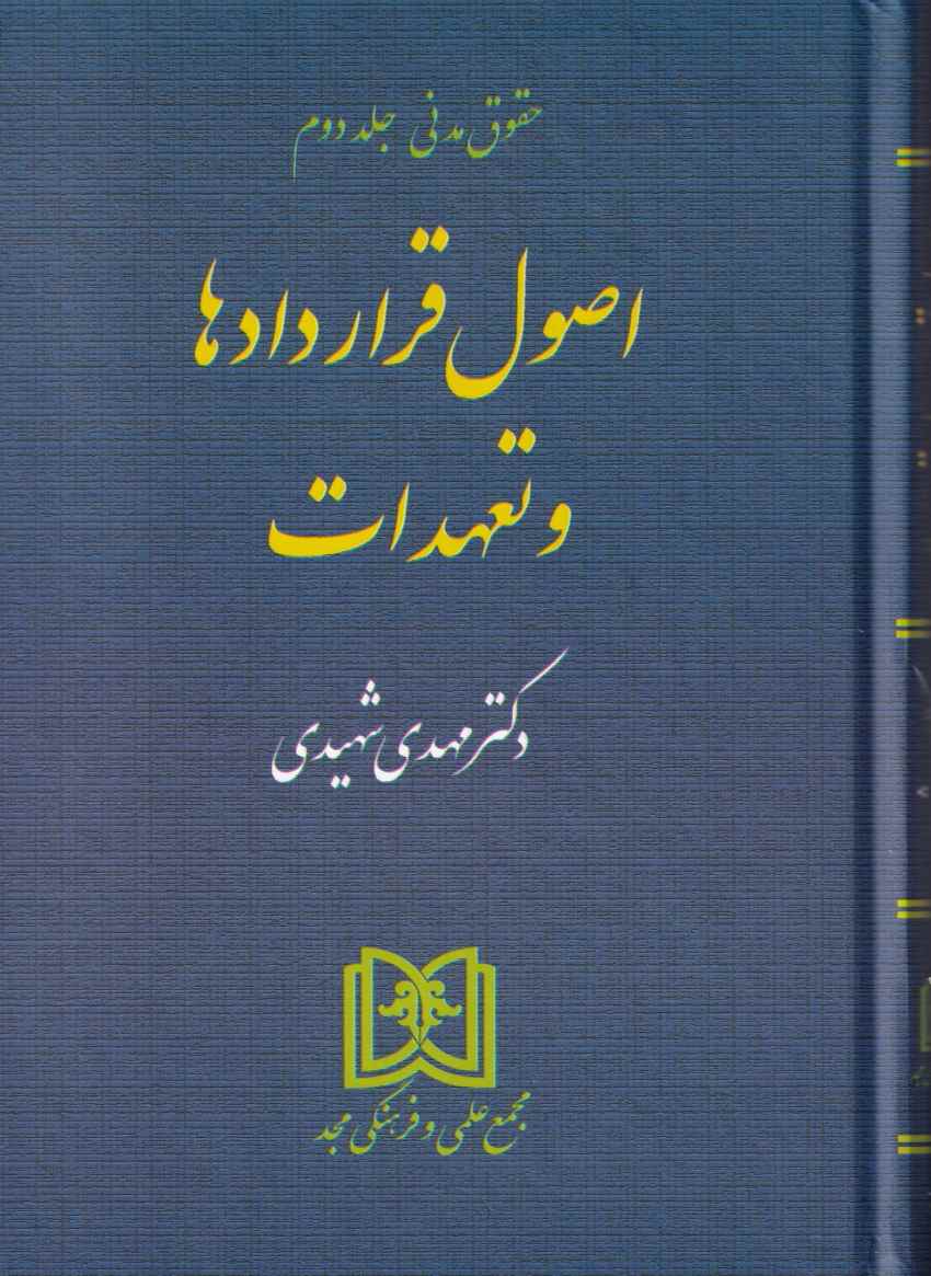 حقوق مدني - اصول قراردادها و تعهدات ج2 حقوق مدني - اصول قراردادها و تعهدات ج2