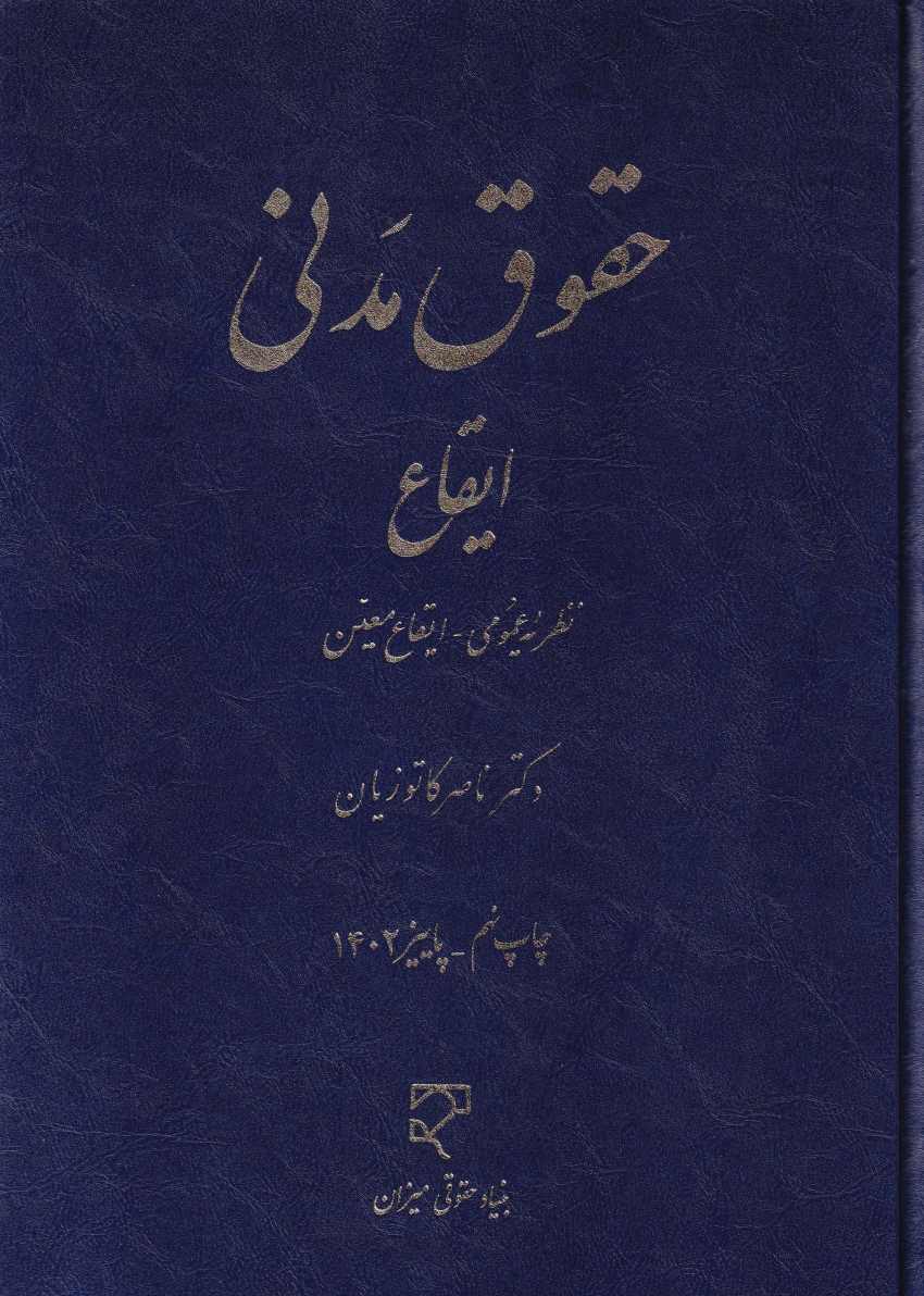 حقوق مدني ايقاع نظريه عمومي - ايقاع معين حقوق مدني ايقاع نظريه عمومي - ايقاع معين