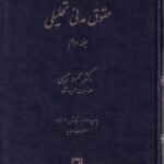 حقوق مدني تحليلي ج2