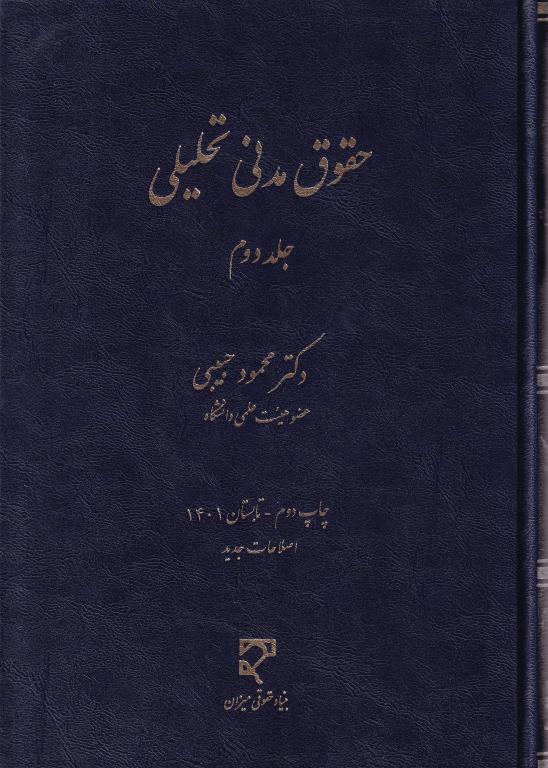حقوق مدني تحليلي ج2 حقوق مدني تحليلي ج2