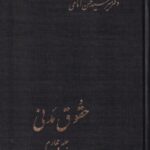 حقوق مدني جلد چهارم (دکتر میر سید حسن امامی)